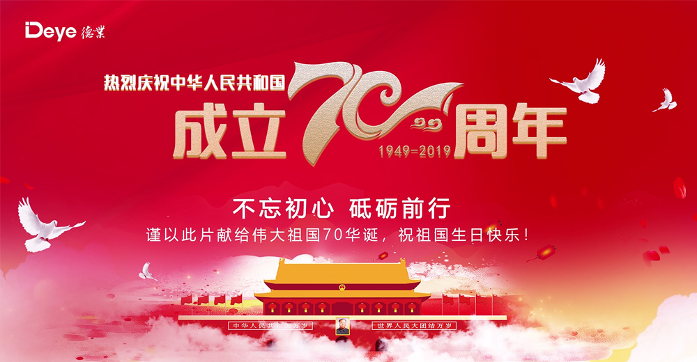 祝福新中國70華誕